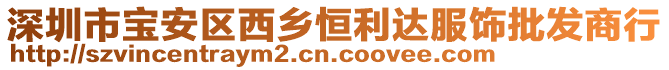 深圳市寶安區(qū)西鄉(xiāng)恒利達(dá)服飾批發(fā)商行