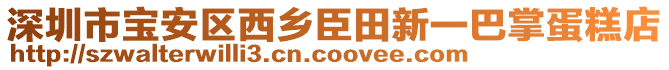 深圳市寶安區西鄉臣田新一巴掌蛋糕店