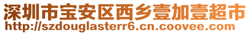 深圳市寶安區(qū)西鄉(xiāng)壹加壹超市