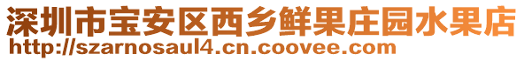 深圳市寶安區西鄉鮮果莊園水果店