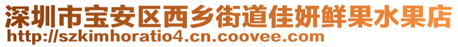 深圳市寶安區西鄉街道佳妍鮮果水果店