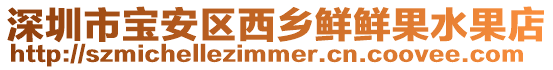 深圳市寶安區(qū)西鄉(xiāng)鮮鮮果水果店
