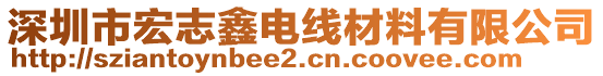 深圳市宏志鑫電線材料有限公司