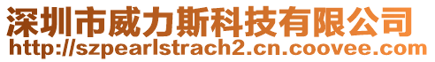 深圳市威力斯科技有限公司