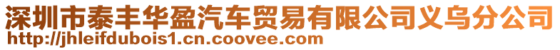 深圳市泰豐華盈汽車貿易有限公司義烏分公司