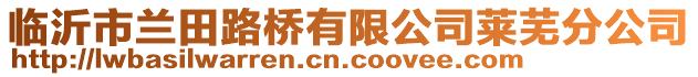 臨沂市蘭田路橋有限公司萊蕪分公司