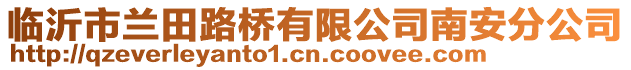 臨沂市蘭田路橋有限公司南安分公司