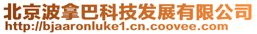 北京波拿巴科技發展有限公司