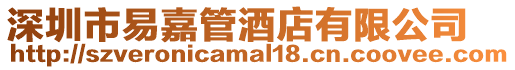 深圳市易嘉管酒店有限公司