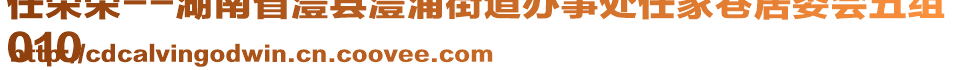 任榮榮--湖南省澧縣澧浦街道辦事處任家巷居委會五組
010