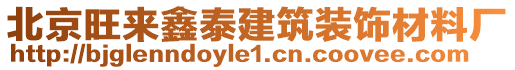 北京旺來鑫泰建筑裝飾材料廠