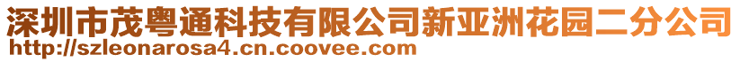 深圳市茂粵通科技有限公司新亞洲花園二分公司