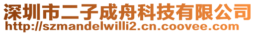 深圳市二子成舟科技有限公司