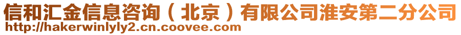 信和匯金信息咨詢（北京）有限公司淮安第二分公司