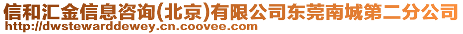 信和匯金信息咨詢(北京)有限公司東莞南城第二分公司