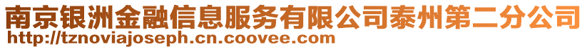 南京銀洲金融信息服務(wù)有限公司泰州第二分公司