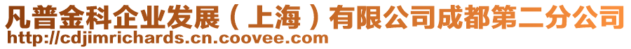 凡普金科企業(yè)發(fā)展（上海）有限公司成都第二分公司