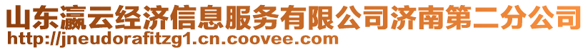 山東瀛云經(jīng)濟(jì)信息服務(wù)有限公司濟(jì)南第二分公司