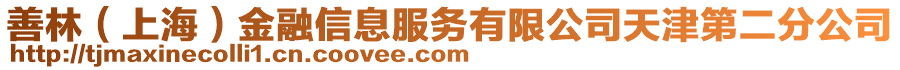 善林（上海）金融信息服務有限公司天津第二分公司