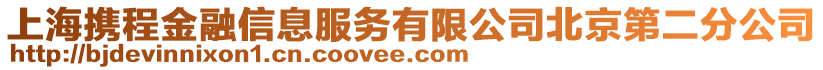 上海攜程金融信息服務(wù)有限公司北京第二分公司