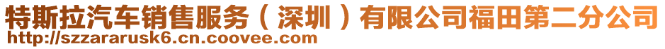 特斯拉汽車銷售服務(wù)（深圳）有限公司福田第二分公司