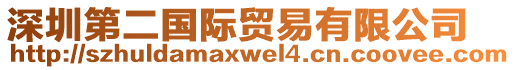 深圳第二國(guó)際貿(mào)易有限公司