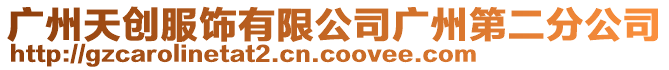 廣州天創服飾有限公司廣州第二分公司