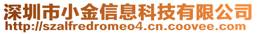 深圳市小金信息科技有限公司