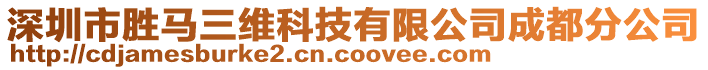 深圳市勝馬三維科技有限公司成都分公司
