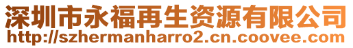 深圳市永福再生資源有限公司