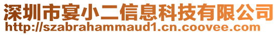 深圳市宴小二信息科技有限公司