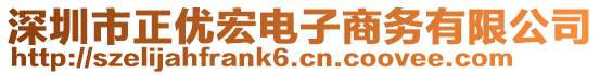 深圳市正優(yōu)宏電子商務(wù)有限公司