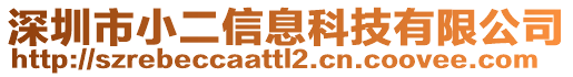 深圳市小二信息科技有限公司