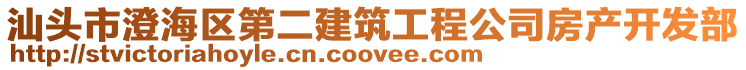 汕頭市澄海區(qū)第二建筑工程公司房產(chǎn)開發(fā)部