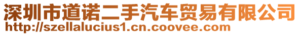 深圳市道諾二手汽車貿(mào)易有限公司