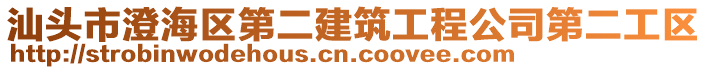 汕頭市澄海區第二建筑工程公司第二工區