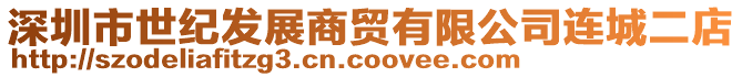 深圳市世紀(jì)發(fā)展商貿(mào)有限公司連城二店