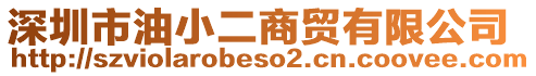 深圳市油小二商貿(mào)有限公司