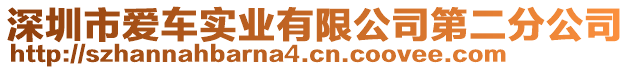 深圳市愛車實業(yè)有限公司第二分公司