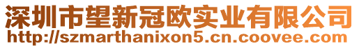 深圳市望新冠歐實(shí)業(yè)有限公司