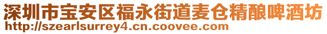 深圳市寶安區(qū)福永街道麥倉(cāng)精釀啤酒坊