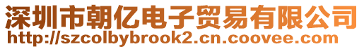 深圳市朝億電子貿(mào)易有限公司