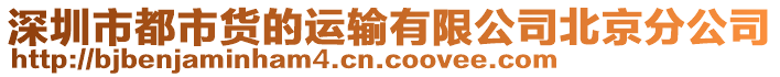 深圳市都市貨的運輸有限公司北京分公司