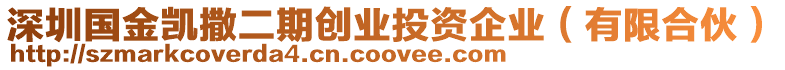 深圳國(guó)金凱撒二期創(chuàng)業(yè)投資企業(yè)（有限合伙）
