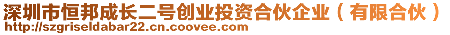 深圳市恒邦成長二號創(chuàng)業(yè)投資合伙企業(yè)（有限合伙）