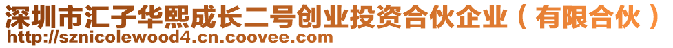 深圳市匯子華熙成長二號創(chuàng)業(yè)投資合伙企業(yè)（有限合伙）