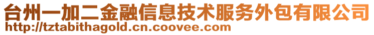 臺州一加二金融信息技術(shù)服務(wù)外包有限公司