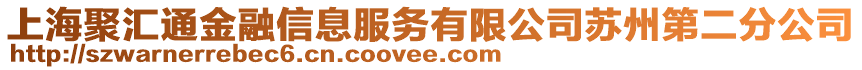 上海聚匯通金融信息服務(wù)有限公司蘇州第二分公司