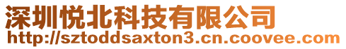 深圳悅北科技有限公司
