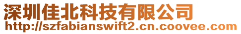 深圳佳北科技有限公司